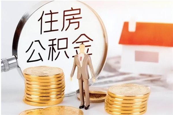 珠海公积金封存四五年了怎么取（公积金封存好几年了怎么提取什么条件）