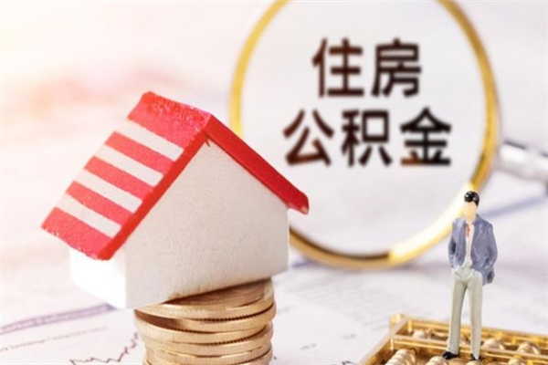 珠海离职了可以取公积金吗（珠海离职后住房公积金怎么全部取出来）