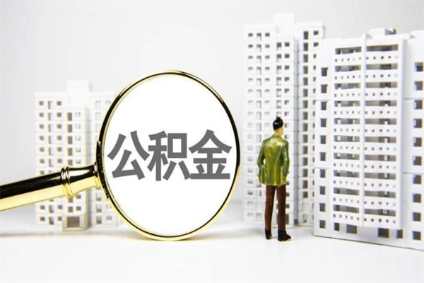 珠海离职了多久可以取住房公积金（珠海辞职可以领失业金吗）